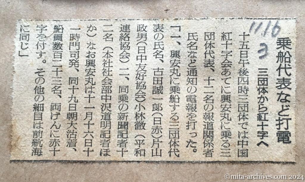 昭和29年11月16日　読売新聞　乗船代表など打電　三団体から紅十字へ