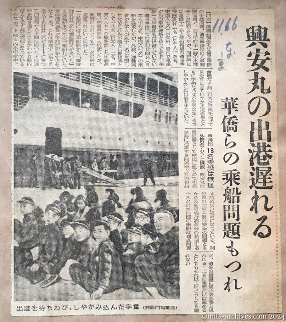 昭和29年11月16日　東京新聞　興安丸の出港遅れる　華僑らの乗船問題もつれ