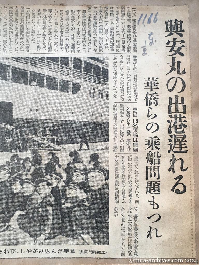 昭和29年11月16日　東京新聞　興安丸の出港遅れる　華僑らの乗船問題もつれ