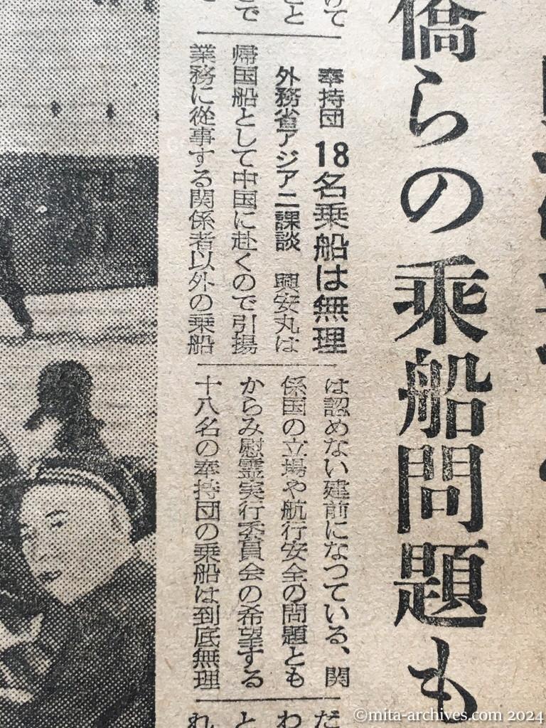 昭和29年11月16日　東京新聞　興安丸の出港遅れる　華僑らの乗船問題もつれ　奉持団18名乗船は無理