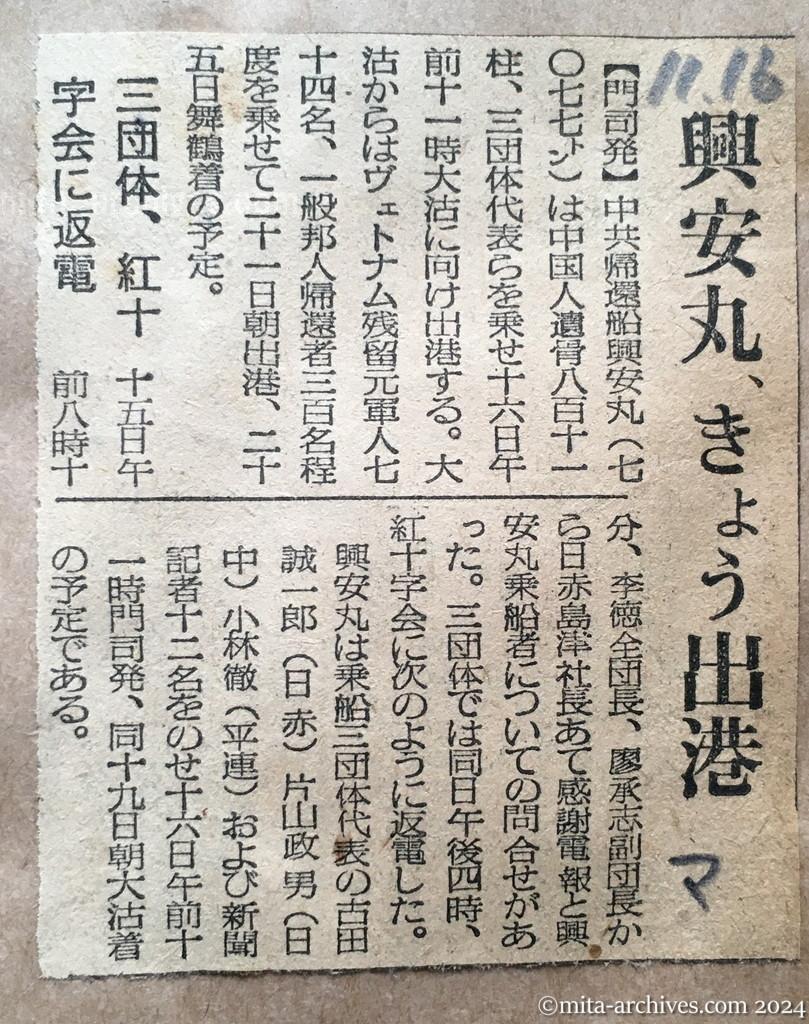 昭和29年11月16日　毎日新聞　興安丸、きょう出港　三団体、紅十字会に返電