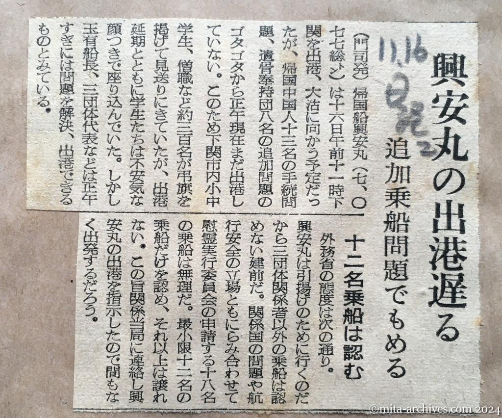 昭和29年11月16日　日本経済新聞　夕刊　興安丸の出港遅る　追加乗船問題でもめる　十二名乗船は認む