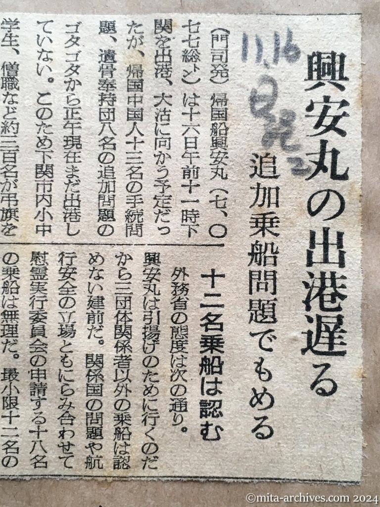 昭和29年11月16日　日本経済新聞　夕刊　興安丸の出港遅る　追加乗船問題でもめる　十二名乗船は認む