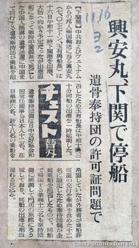 昭和29年11月16日　読売新聞　夕刊　興安丸、下関で停船　遺骨奉持団の許可証問題で