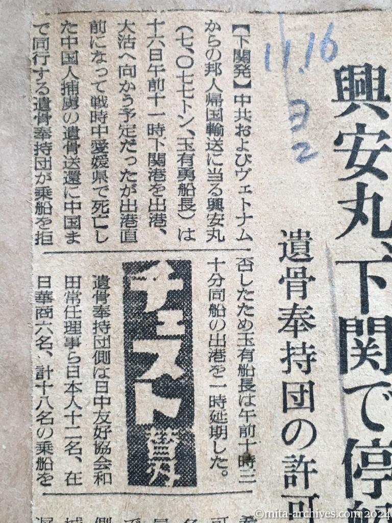 昭和29年11月16日　読売新聞　夕刊　興安丸、下関で停船　遺骨奉持団の許可証問題で