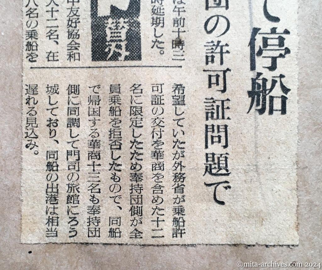 昭和29年11月16日　読売新聞　夕刊　興安丸、下関で停船　遺骨奉持団の許可証問題で