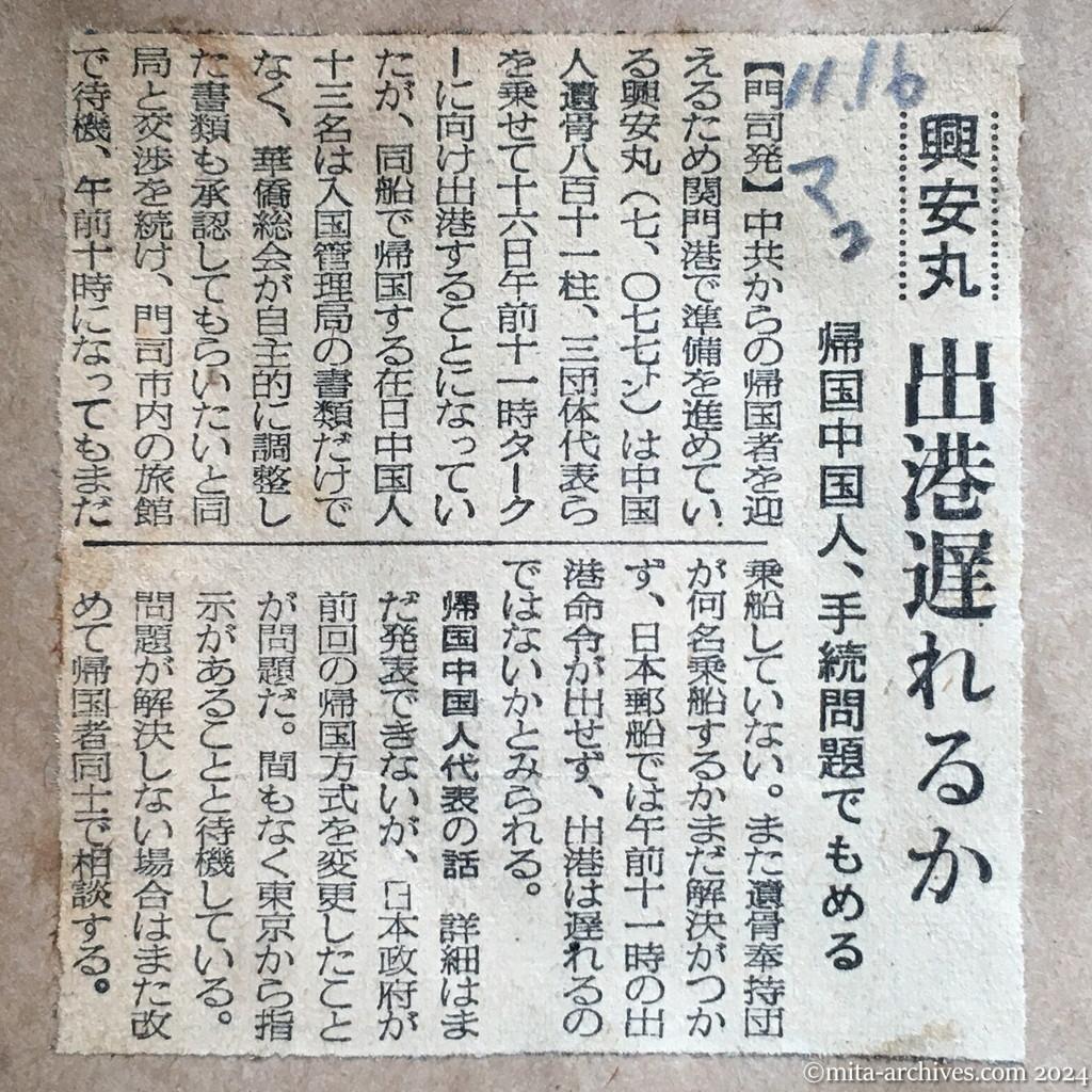 昭和29年11月16日　毎日新聞　夕刊　興安丸　出港遅れるか　帰国中国人、手続問題でもめる