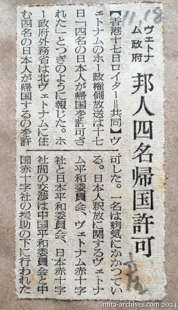 昭和29年11月18日　産経新聞　ヴェトナム政府　邦人四名帰国許可