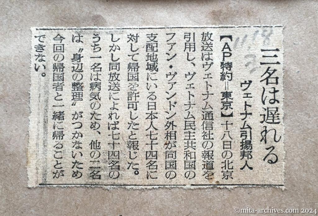 昭和29年11月18日　読売新聞　三名は遅れる　ヴェトナム引揚邦人