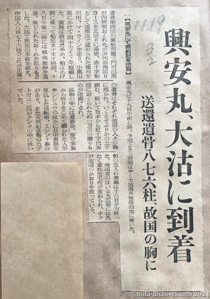 昭和29年11月19日　読売新聞　夕刊　興安丸、大沽に到着　送還遺骨八七六柱、故国の胸に