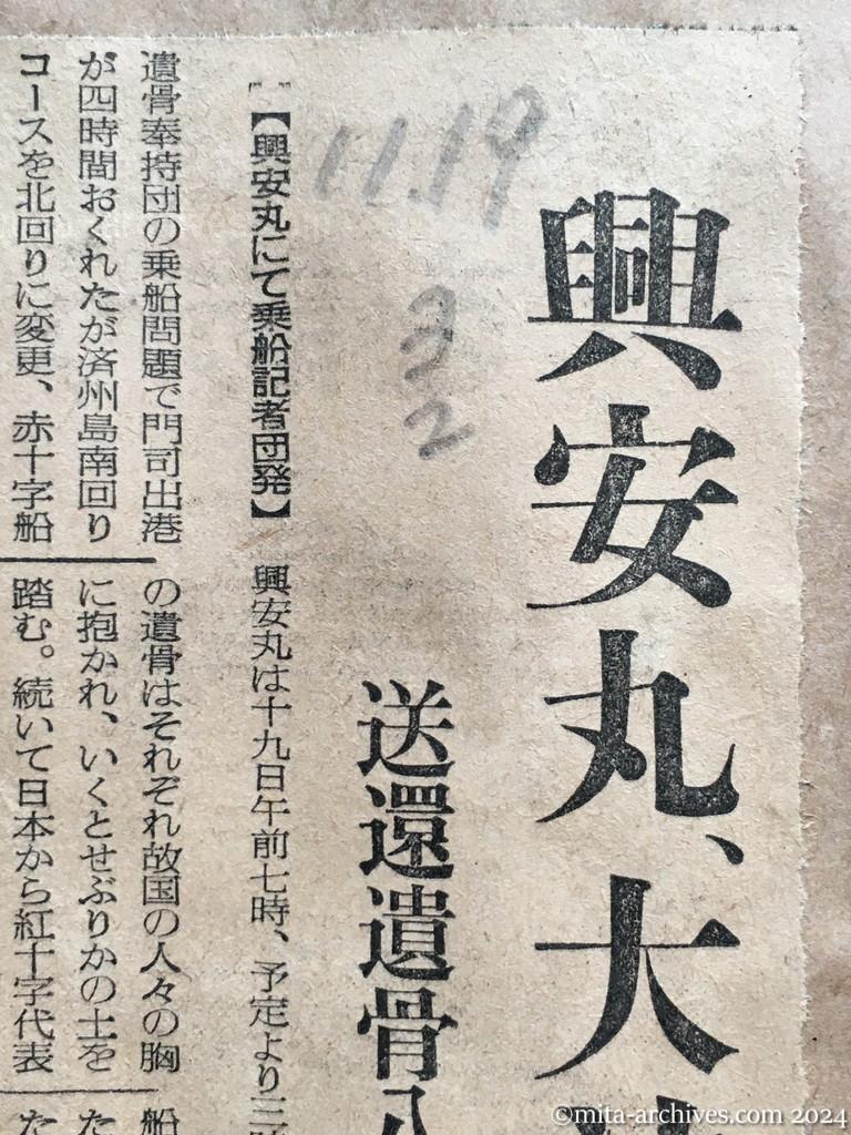 昭和29年11月19日　読売新聞　夕刊　興安丸、大沽に到着　送還遺骨八七六柱、故国の胸に　興安丸にて乗船記者団発