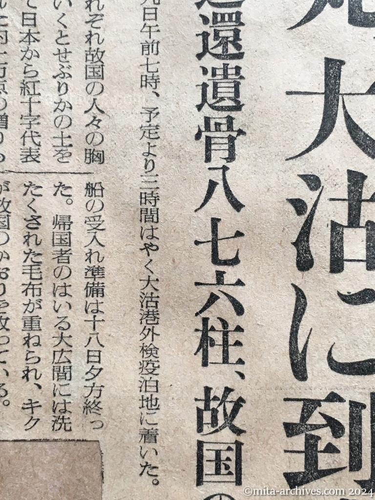 昭和29年11月19日　読売新聞　夕刊　興安丸、大沽に到着　送還遺骨八七六柱、故国の胸に　興安丸にて乗船記者団発