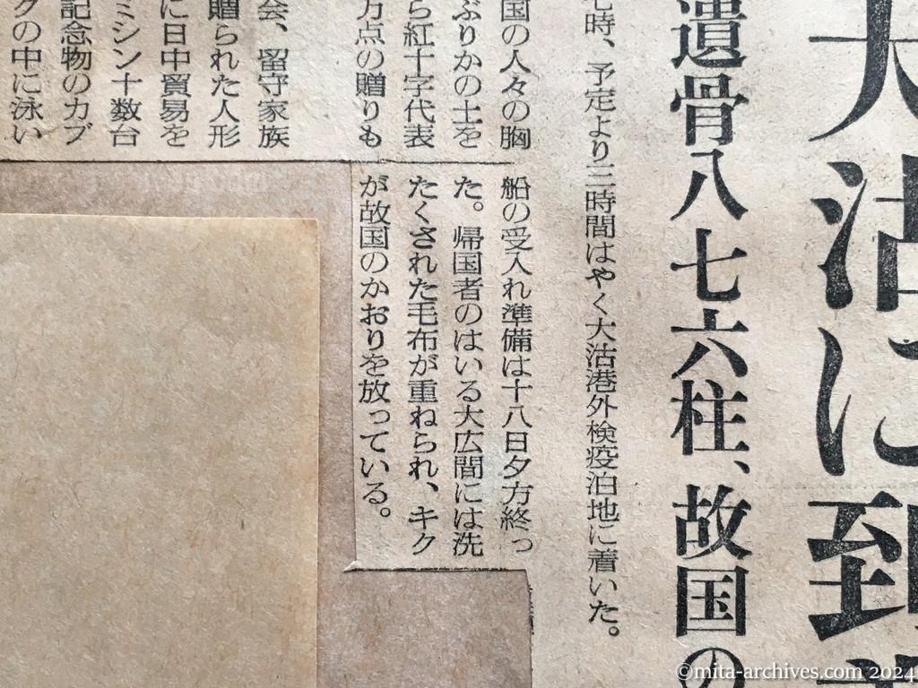 昭和29年11月19日　読売新聞　夕刊　興安丸、大沽に到着　送還遺骨八七六柱、故国の胸に　興安丸にて乗船記者団発