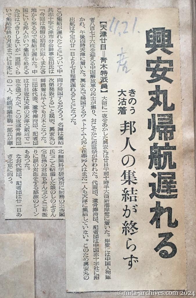 昭和29年11月21日　産経新聞　興安丸帰航遅れる　きのう大沽着　邦人の集結が終らず