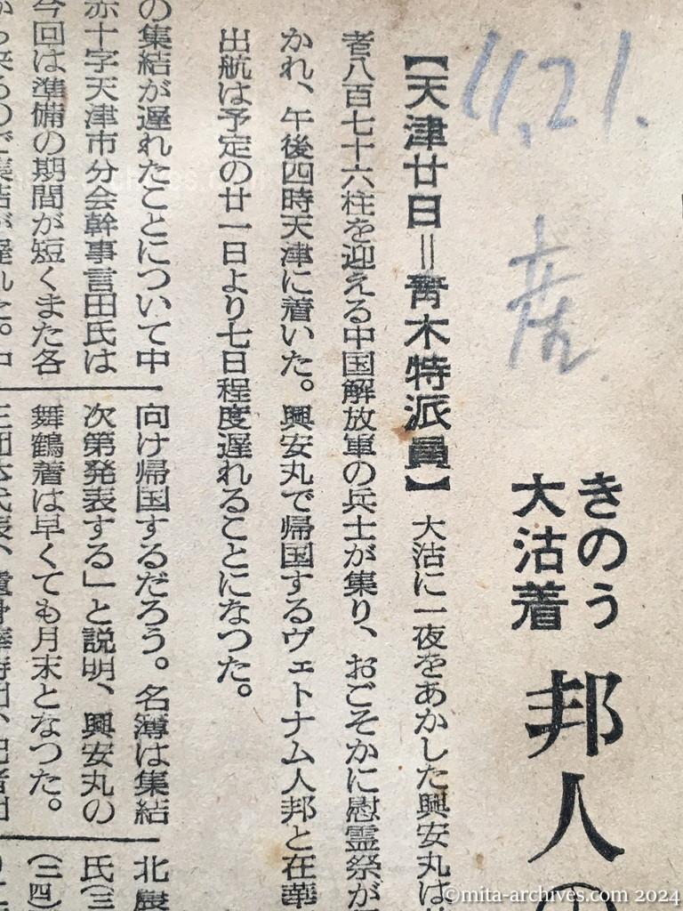 昭和29年11月21日　産経新聞　興安丸帰航遅れる　きのう大沽着　邦人の集結が終らず