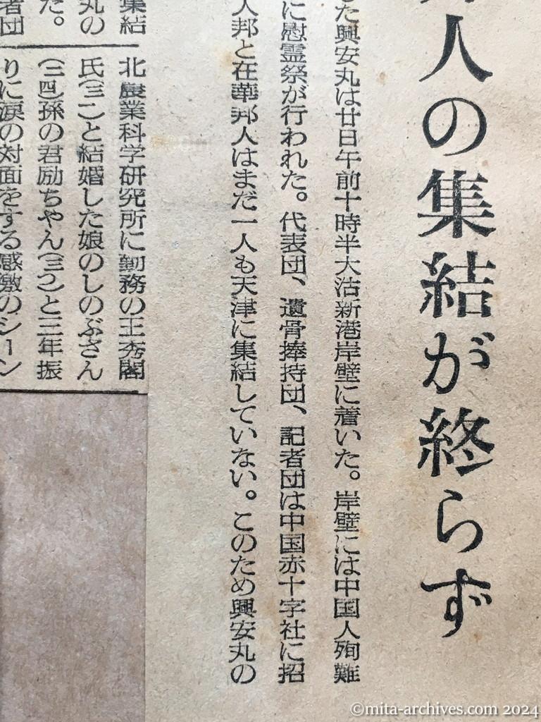 昭和29年11月21日　産経新聞　興安丸帰航遅れる　きのう大沽着　邦人の集結が終らず