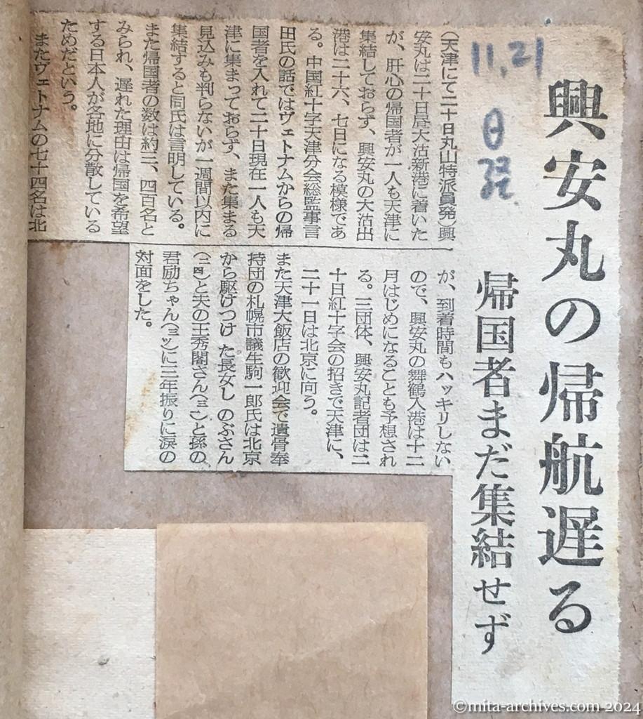 昭和29年11月21日　日本経済新聞　興安丸の帰航遅る　帰国者まだ集結せず