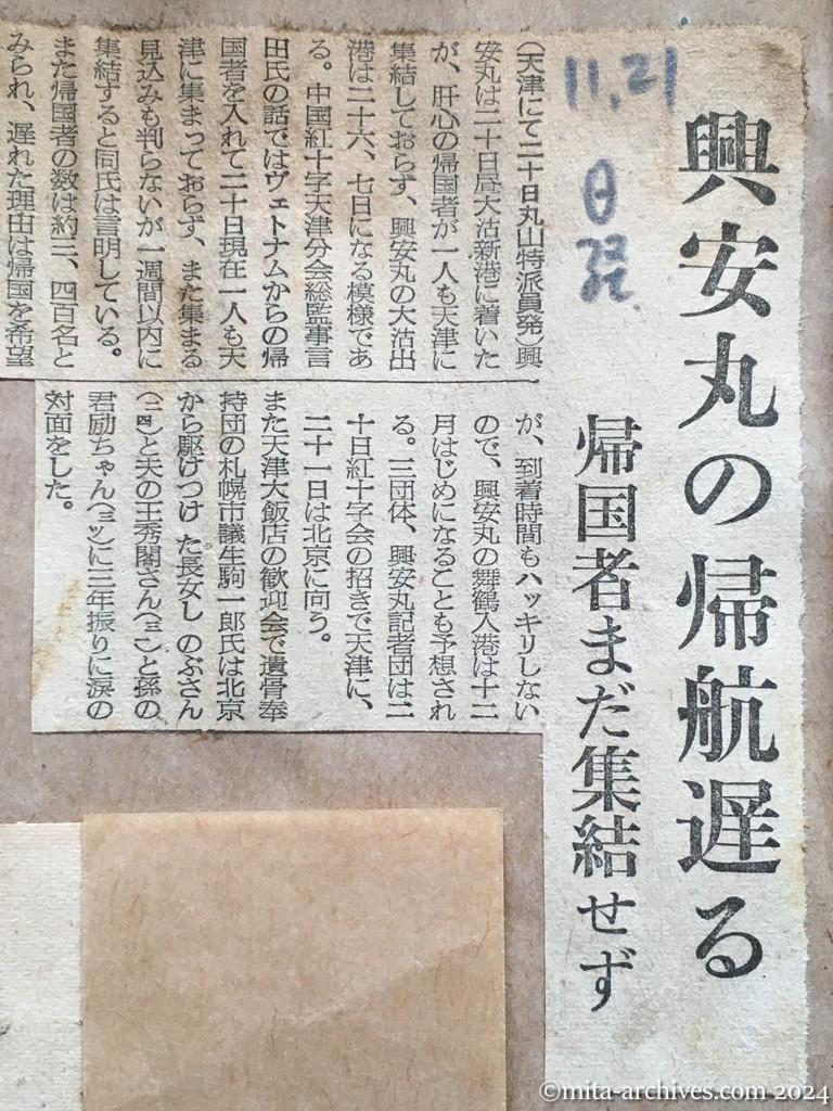 昭和29年11月21日　日本経済新聞　興安丸の帰航遅る　帰国者まだ集結せず