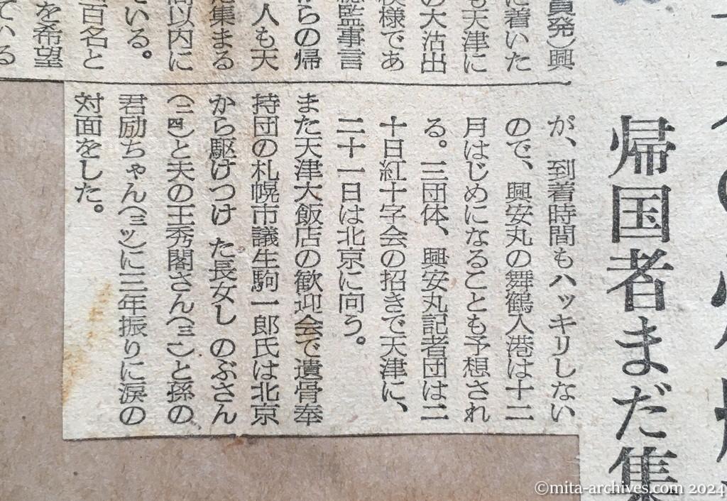 昭和29年11月21日　日本経済新聞　興安丸の帰航遅る　帰国者まだ集結せず