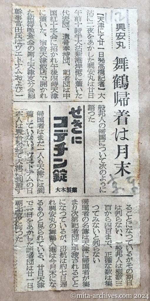 昭和29年11月21日　東京新聞　興安丸　舞鶴帰着は月末