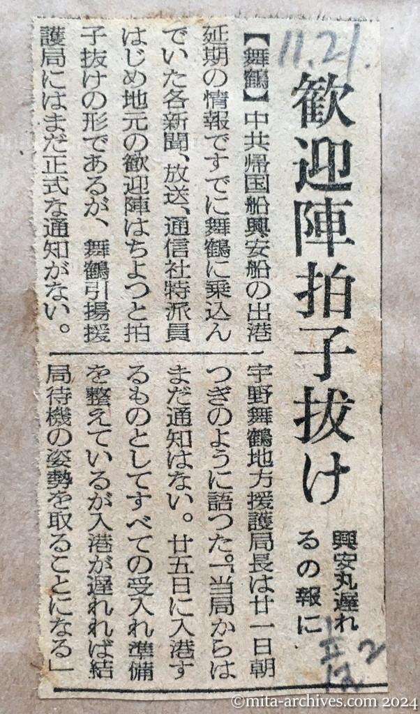 昭和29年11月21日　産経新聞　夕刊　歓迎陣拍子抜け　興安丸遅れるの報に