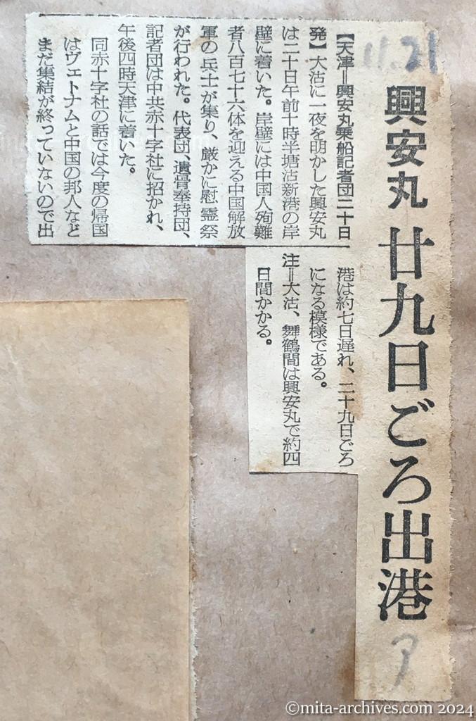 昭和29年11月21日　朝日新聞　興安丸　二十九日ごろ出港