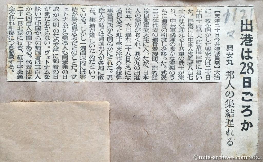 昭和29年11月21日　毎日新聞　出港は28日ごろか　興安丸　邦人の集結遅れる