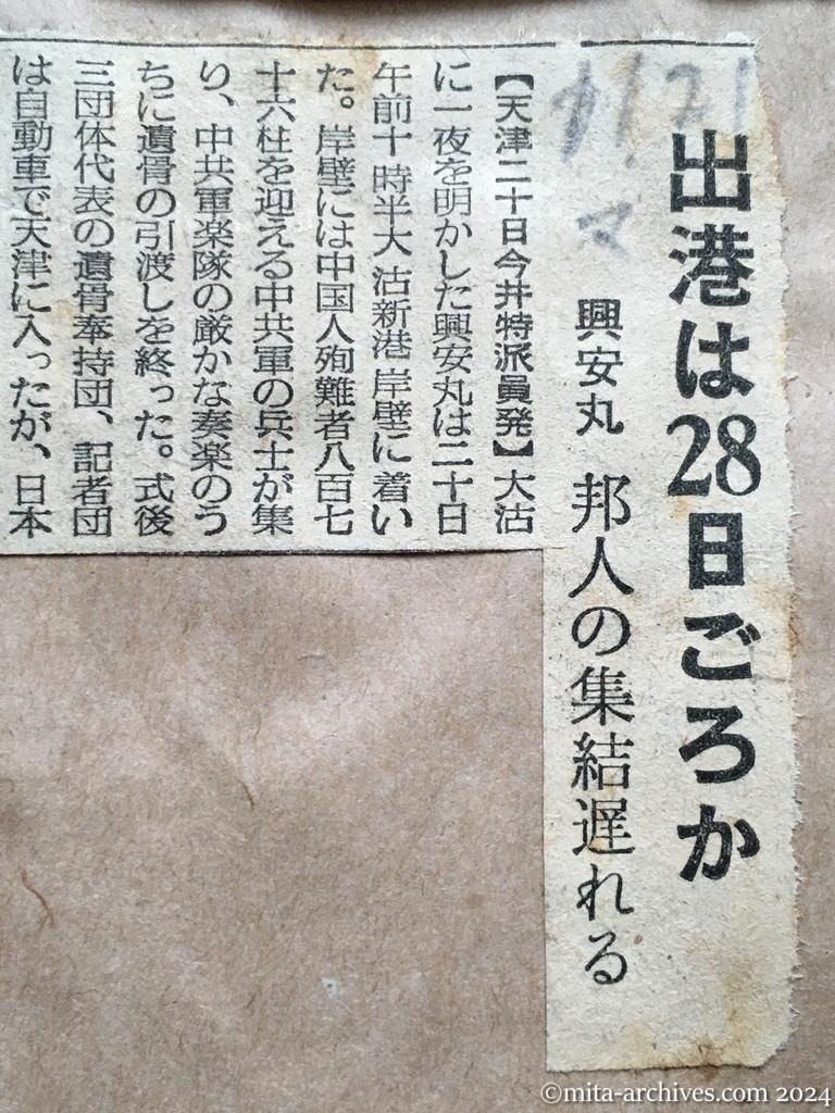 昭和29年11月21日　毎日新聞　出港は28日ごろか　興安丸　邦人の集結遅れる