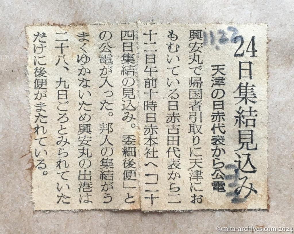 昭和29年11月22日　読売新聞　夕刊　24日集結見込み　天津の日赤代表から公電