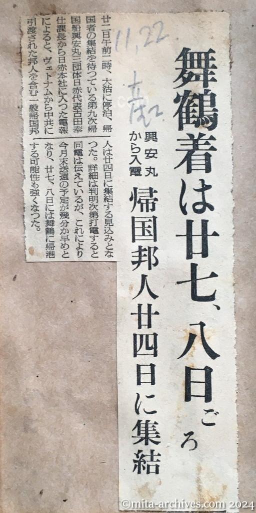 昭和29年11月22日　産経新聞　夕刊　舞鶴着は二十七、八日ごろ　興安丸から入電　帰国邦人二十四日に集結