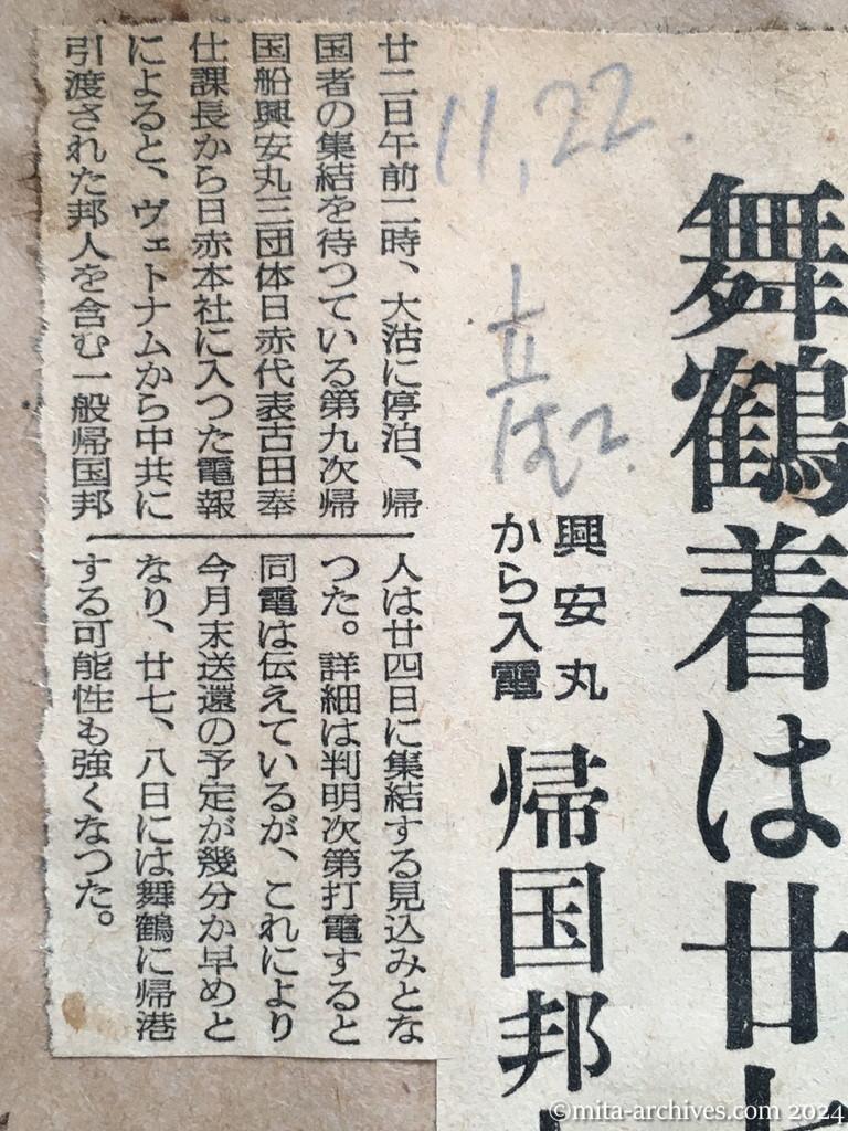 昭和29年11月22日　産経新聞　夕刊　舞鶴着は二十七、八日ごろ　興安丸から入電　帰国邦人二十四日に集結