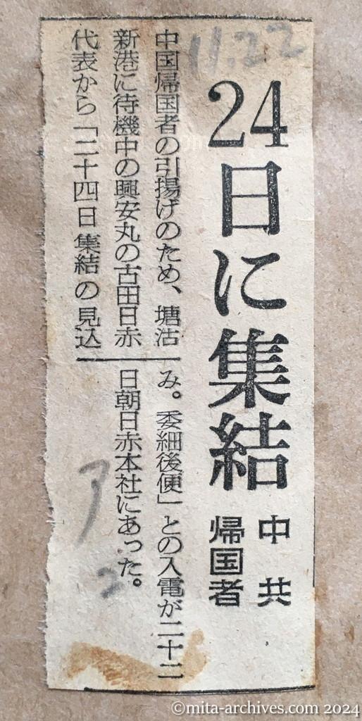 昭和29年11月22日　朝日新聞　夕刊　24日に集結　中共帰国者