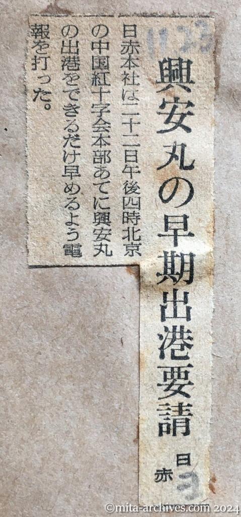 昭和29年11月23日　興安丸の早期出港要請　日赤