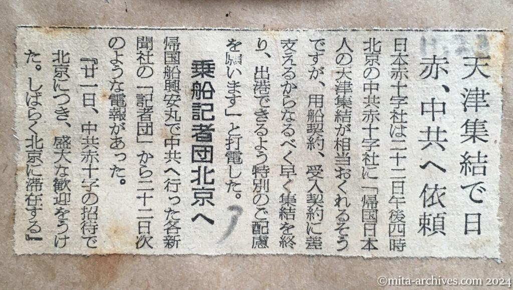 昭和29年11月23日　朝日新聞　天津集結で日赤、中共へ依頼　乗船記者団北京へ