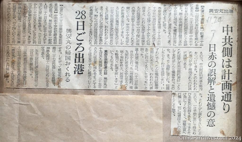 昭和29年11月24日　朝日新聞　興安丸出港　中共側は計画通り　日赤の誤解と遺憾の意