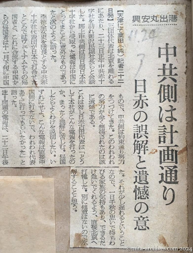 昭和29年11月24日　朝日新聞　興安丸出港　中共側は計画通り　日赤の誤解と遺憾の意