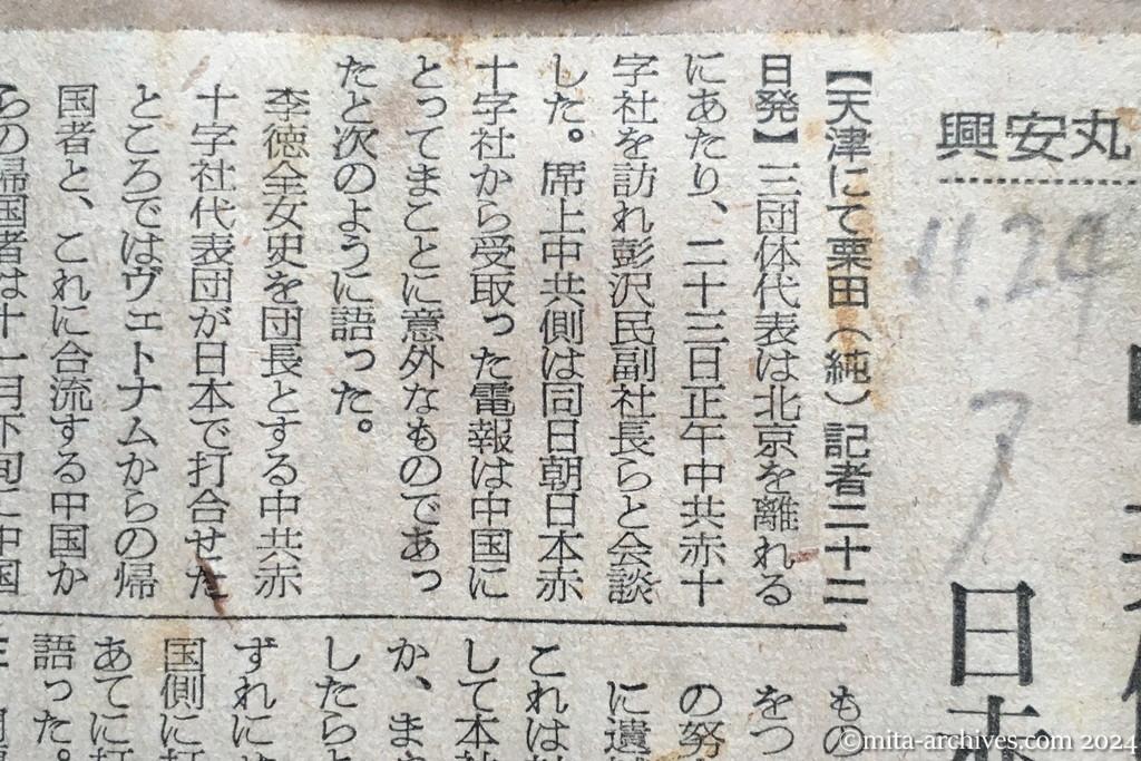 昭和29年11月24日　朝日新聞　興安丸出港　中共側は計画通り　日赤の誤解と遺憾の意