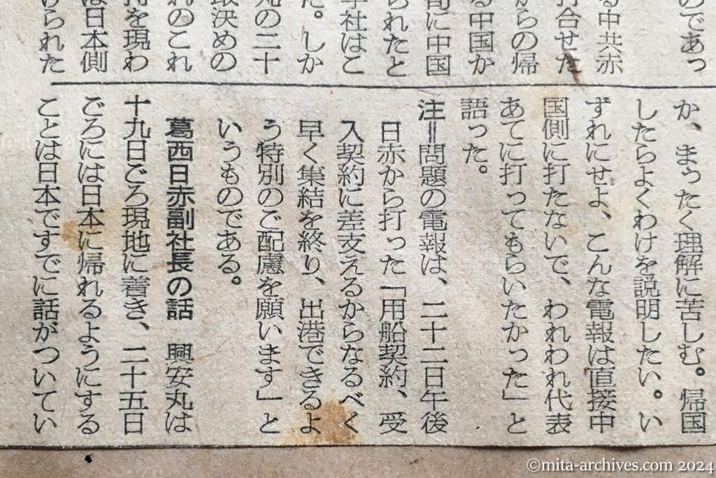 昭和29年11月24日　朝日新聞　興安丸出港　中共側は計画通り　日赤の誤解と遺憾の意