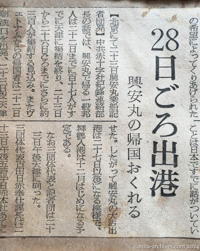 昭和29年11月24日　朝日新聞　興安丸出港　中共側は計画通り　日赤の誤解と遺憾の意　28日ごろ出港　興安丸の帰国おくれる