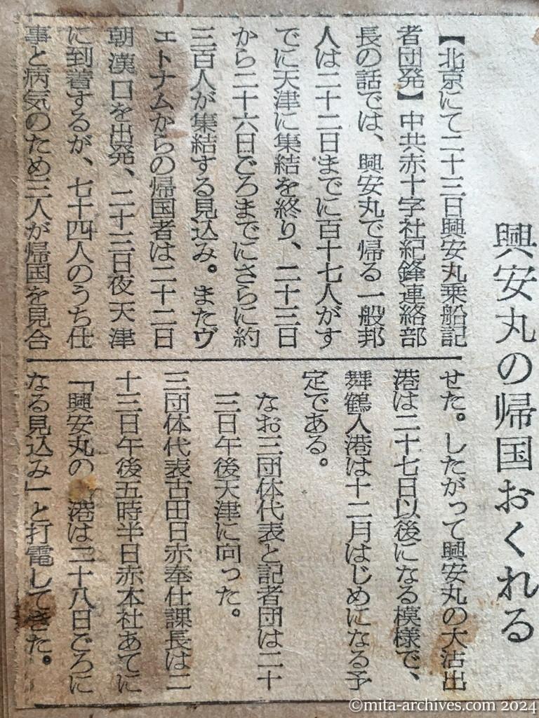 昭和29年11月24日　朝日新聞　興安丸出港　中共側は計画通り　日赤の誤解と遺憾の意　28日ごろ出港　興安丸の帰国おくれる