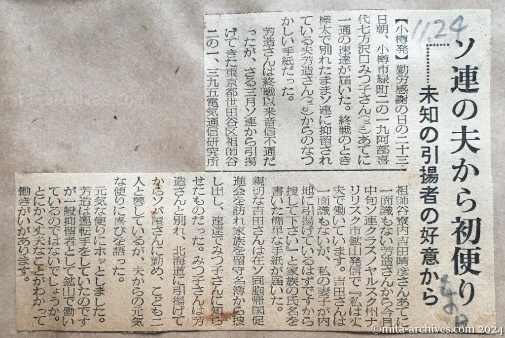 昭和29年11月24日　東京日日新聞　ソ連の夫から初便り　未知の引揚者の好意から