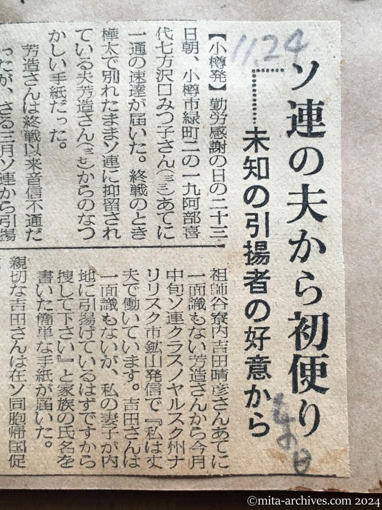 昭和29年11月24日　東京日日新聞　ソ連の夫から初便り　未知の引揚者の好意から