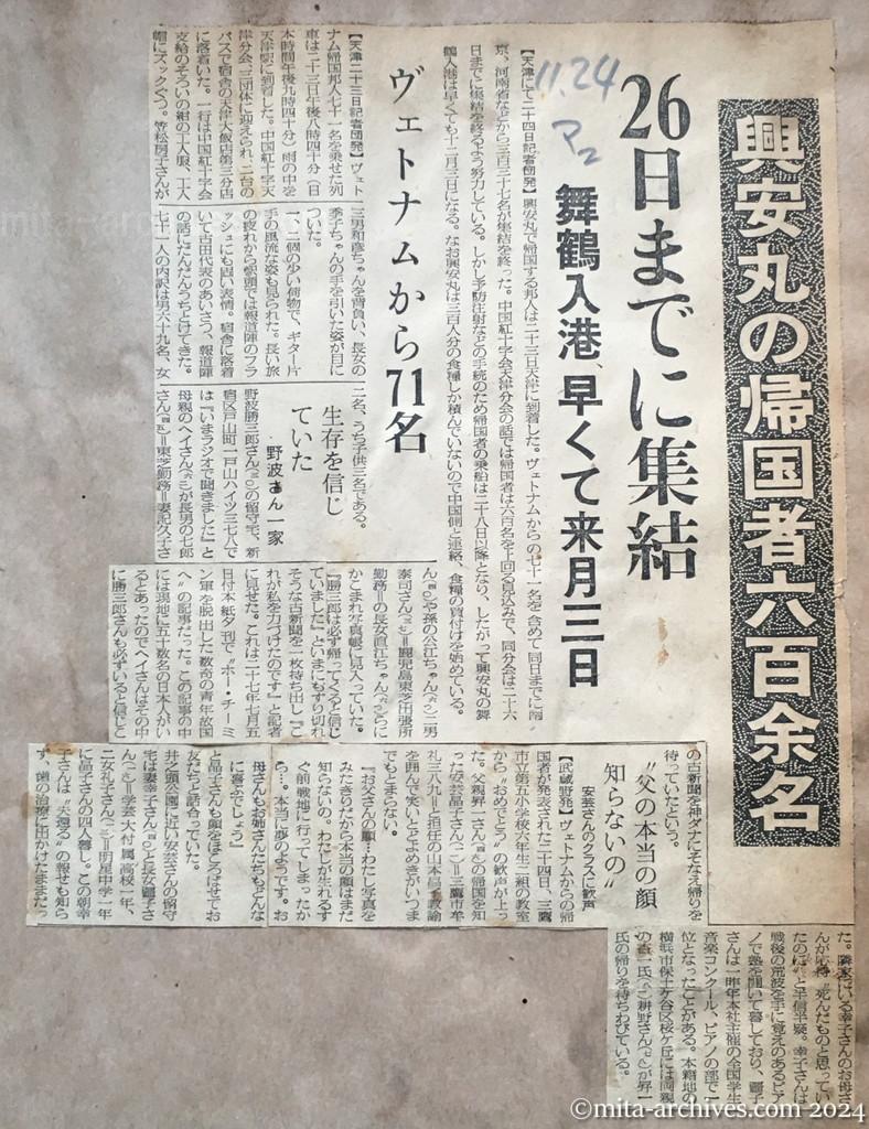 昭和29年11月24日　毎日新聞　毎日新聞　夕刊　興安丸の帰国者六百余名　26日までに集結　舞鶴入港早くて来月三日