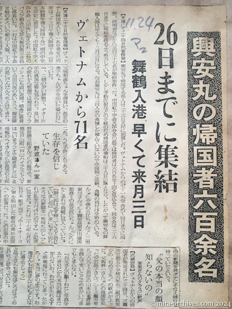 昭和29年11月24日　毎日新聞　毎日新聞　夕刊　興安丸の帰国者六百余名　26日までに集結　舞鶴入港早くて来月三日