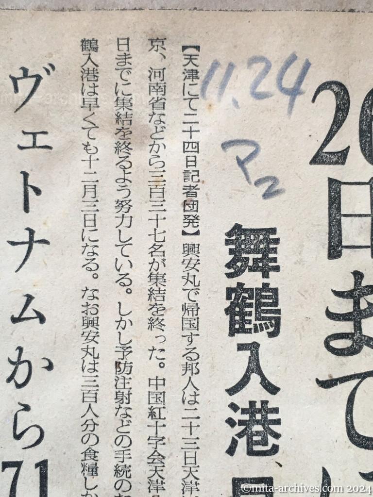 昭和29年11月24日　毎日新聞　毎日新聞　夕刊　興安丸の帰国者六百余名　26日までに集結　舞鶴入港早くて来月三日