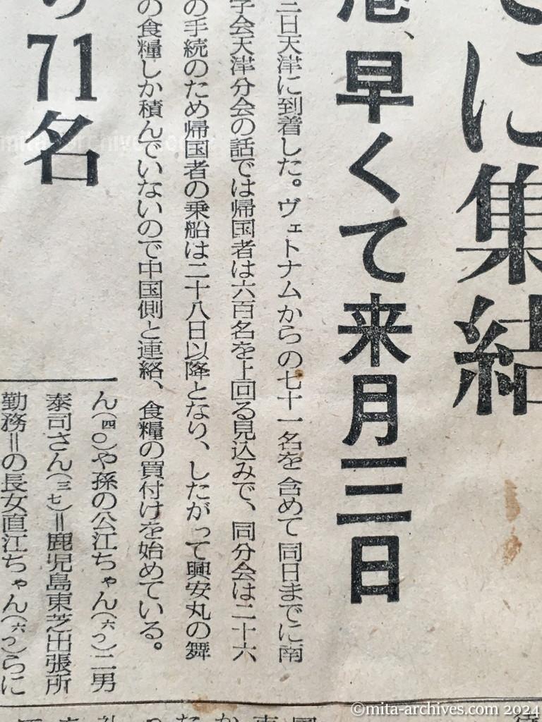 昭和29年11月24日　毎日新聞　毎日新聞　夕刊　興安丸の帰国者六百余名　26日までに集結　舞鶴入港早くて来月三日