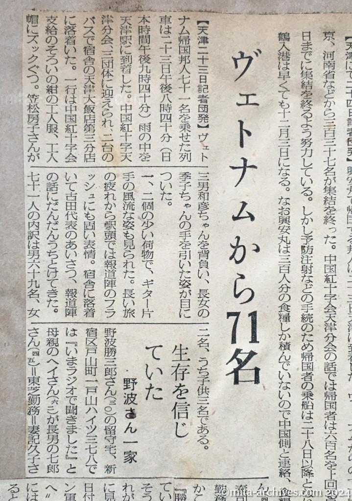 昭和29年11月24日　毎日新聞　毎日新聞　夕刊　興安丸の帰国者六百余名　26日までに集結　舞鶴入港早くて来月三日　ヴェトナムから71名