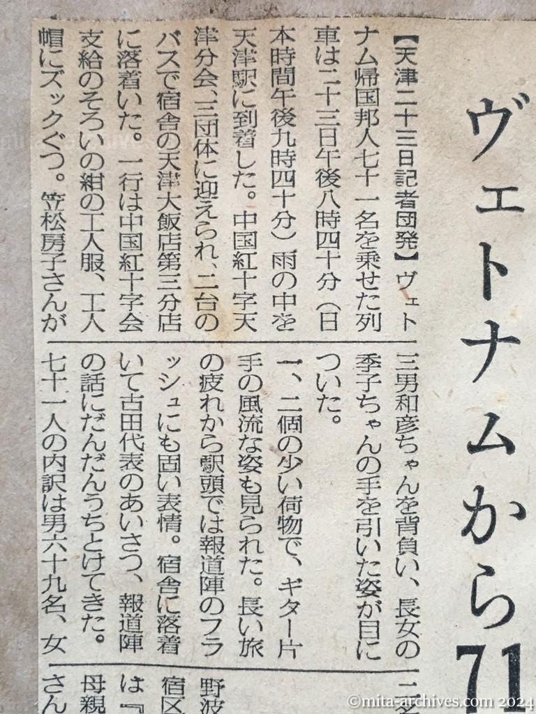 昭和29年11月24日　毎日新聞　毎日新聞　夕刊　興安丸の帰国者六百余名　26日までに集結　舞鶴入港早くて来月三日　ヴェトナムから71名