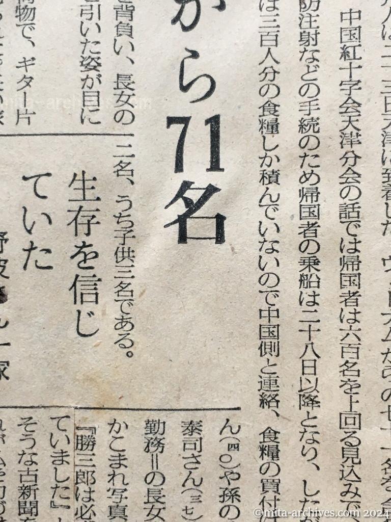 昭和29年11月24日　毎日新聞　毎日新聞　夕刊　興安丸の帰国者六百余名　26日までに集結　舞鶴入港早くて来月三日　ヴェトナムから71名