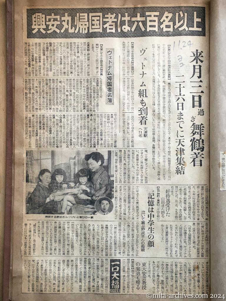 昭和29年11月24日　読売新聞　夕刊　興安丸帰国者は六百名以上　来月三日過ぎ舞鶴着　二十六日までに天津集結